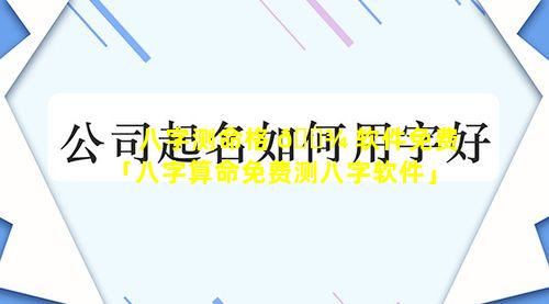 八字测命格 🌾 软件免费「八字算命免费测八字软件」